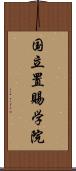 国立置賜学院 Scroll