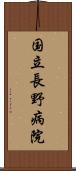 国立長野病院 Scroll