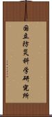 国立防災科学研究所 Scroll