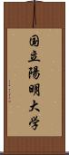 国立陽明大学 Scroll