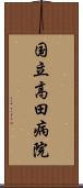 国立高田病院 Scroll