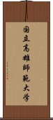 国立高雄師範大学 Scroll