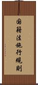 国籍法施行規則 Scroll