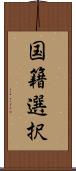 国籍選択 Scroll