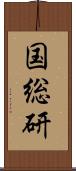 国総研 Scroll
