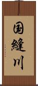 国縫川 Scroll