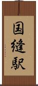国縫駅 Scroll