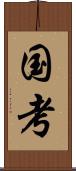 国考 Scroll