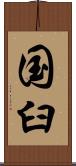国臼 Scroll