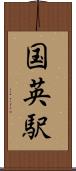 国英駅 Scroll