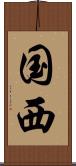 国西 Scroll