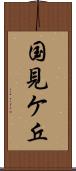国見ケ丘 Scroll