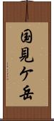 国見ケ岳 Scroll