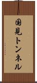 国見トンネル Scroll