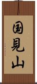 国見山 Scroll