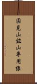 国見山鉱山専用線 Scroll