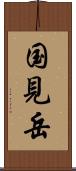 国見岳 Scroll