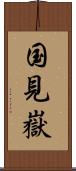 国見嶽 Scroll