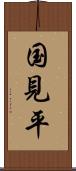 国見平 Scroll
