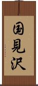 国見沢 Scroll