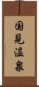 国見温泉 Scroll