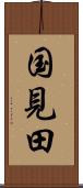 国見田 Scroll