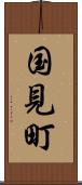 国見町 Scroll