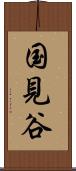 国見谷 Scroll