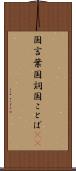 国言葉 Scroll