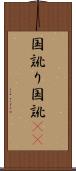 国訛り Scroll