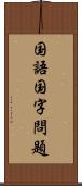 国語国字問題 Scroll