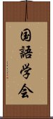 国語学会 Scroll