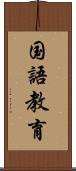 国語教育 Scroll