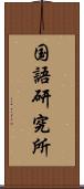 国語研究所 Scroll