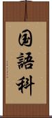 国語科 Scroll