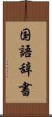 国語辞書 Scroll