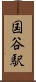 国谷駅 Scroll