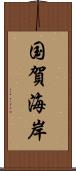 国賀海岸 Scroll