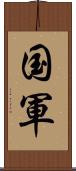 国軍 Scroll