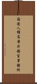 国連人権高等弁務官事務所 Scroll