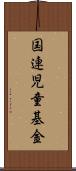 国連児童基金 Scroll