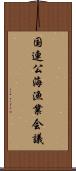 国連公海漁業会議 Scroll
