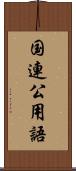 国連公用語 Scroll