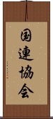 国連協会 Scroll