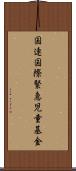 国連国際緊急児童基金 Scroll