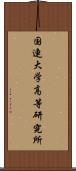 国連大学高等研究所 Scroll
