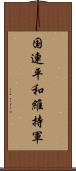 国連平和維持軍 Scroll