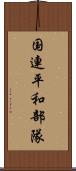 国連平和部隊 Scroll