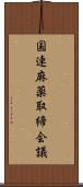 国連麻薬取締会議 Scroll