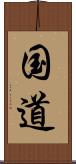 国道 Scroll